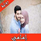 رواية امامي كاملة