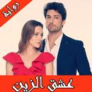 رواية عشق الزين كاملة بدون نت APK