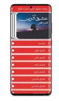 رواية عشق الزين ảnh chụp màn hình 1
