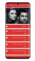 رواية عشق الزين ảnh chụp màn hình 3