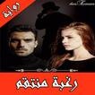 رواية رغبة منتقم كاملة