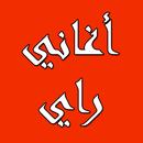 rai 2022 l اغاني راي 2022 APK