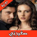 رواية صغيرتي كاملة APK