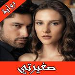 رواية صغيرتي كاملة