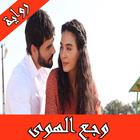 رواية وجع الهوى كاملة biểu tượng