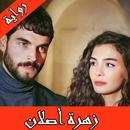 رواية زهرة اصلان كاملة APK
