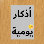 أذكار يومية