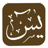 سورة يس