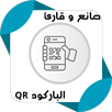 صانع و قارئ الباركود QR APK