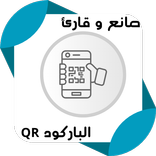 صانع و قارئ الباركود QR