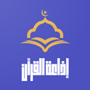 أرشيف إذاعة القرآن APK