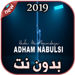 أدهم نابلسي بدون نت Adham Nabulsi حدا ما بينتسى