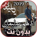 أدهم سليمان يا سيدي بدون نت Adham Seliman Ya Seedi APK