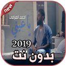 أغاني أحمد العراقي بدون نت ياعيني Ahmed Aliraqi APK