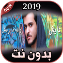 أغاني عايض بدون نت  والله ما يرمش 2019 Ayed APK