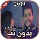 أغاني علي كرداي بدون نت انت العمر 2019 Ali Kurday APK