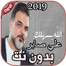 أغاني علي صابر  بدون نت  الله يسهلك Ali Saber 2019 APK