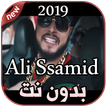 أغاني علي الصامد بدون نت 2019 Ali Ssamid  Kan Sogo