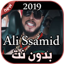 أغاني علي الصامد بدون نت 2019 Ali Ssamid  Kan Sogo APK
