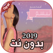 أغاني اسما لمنور بدون نت 2019 Asma Lmnawar