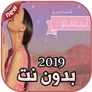 أغاني اسما لمنور بدون نت 2019 Asma Lmnawar APK