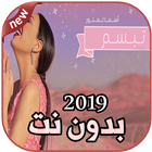 أغاني اسما لمنور بدون نت 2019 Asma Lmnawar icon