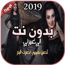 أغاني أصيل هميم بدون نت 2019 ASEL HAMEM APK