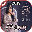 أصيل هميم سر الحياة بدون نت  assil  hamim  2019 APK