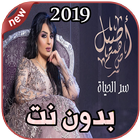 أصيل هميم سر الحياة بدون نت  assil  hamim  2019 icono