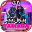 أغاني  رجاء بلمير و عمر بلمير بدون نت TAMARA