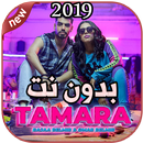 أغاني  رجاء بلمير و عمر بلمير بدون نت TAMARA APK