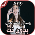 أغاني بيسان اسماعيل بدون نت  Bessan Ismail 2019 icono