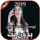 أغاني بيسان اسماعيل بدون نت  Bessan Ismail 2019 APK