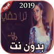 أغاني داليا ترا حقي بدون نت 2019 Dalia