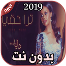 أغاني داليا ترا حقي بدون نت 2019 Dalia APK