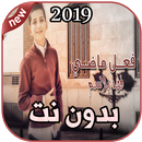 أغاني فهد بلاسم  فعل ماضي بدون نت 2019 APK