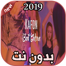 أغاني Kafon بدون نت  Bent Chkoun 2019 APK