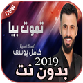 أغاني  كامل يوسف  بدون نت  تموت بيه   kamel yosef