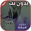 أغاني كرار زايد بدون نت شي طاح Karar Zayd 2019