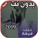 أغاني كرار زايد بدون نت شي طاح Karar Zayd 2019 APK