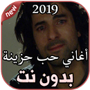 أغاني حب حزينة  بدون نت 2019 Aghany Hob Hazina APK