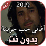 أغاني حب حزينة  بدون نت 2019 Aghany Hob Hazina