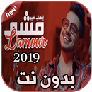 أغاني  إيهاب أمير بدون نت  Ihab Amir Mcha L'amour APK
