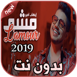 أغاني  إيهاب أمير بدون نت  Ihab Amir Mcha L'amour icon