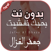 أغاني جعفر الغزال بدون نت 2019 Jaafar AlGhazal