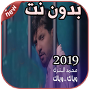 أغاني  محمد الترك بدون نت Mohamad Alturk 2019 APK