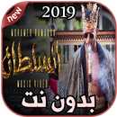 أغاني محمد رمضان  بدون نت السلطان Mohamed Ramadan APK