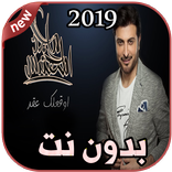 أغاني ماجد المهندس  بدون نت Majid Al Mohandis