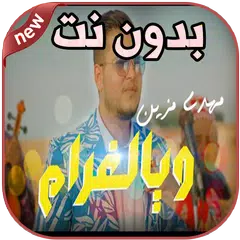أغاني مهدي مزين بدون نت Mehdi Mozayine Waya Lghram