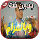 أغاني مهدي مزين بدون نت Mehdi Mozayine Waya Lghram APK